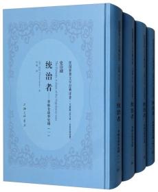 统治者：拿破仑战事史剧（套装1-4册）