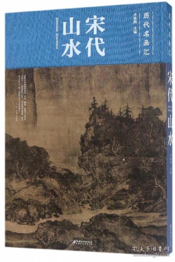 历代名画汇--宋代山水