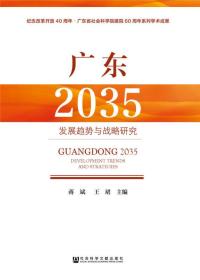 广东2035——发展趋势与战略研究