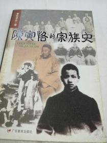 陈寅恪的家族史，2000年1印