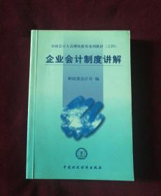 全国会计人员继续教育系列教材（之四）：企业会计制度讲解