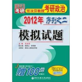 2012任汝芬教授考研政治序列之2：模拟试题