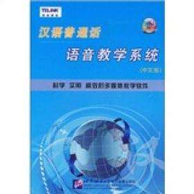 汉语普通话：语音教学系统（中文版）科学 实用 高效的多媒体教学软件（CD-ROM+使用说明）