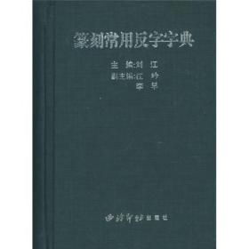 篆刻常用反字字典