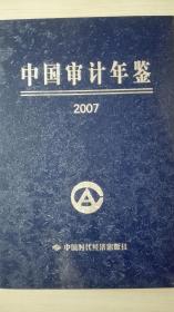 中国审计年鉴2007现货处理