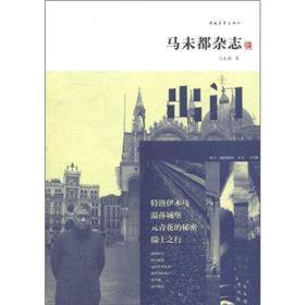 马未都杂志：出门9787515303215中国青年出版社