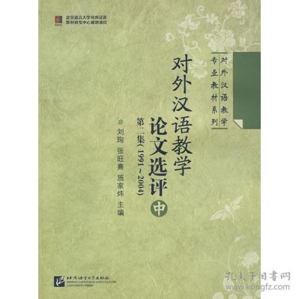 对外汉语教学论文选评 第二集（1991-2004） 中册