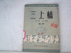 三上轿--越剧（51年初版）