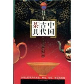 中国古代茶具