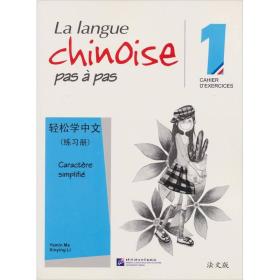 轻松学中文·练习册1（法文版）