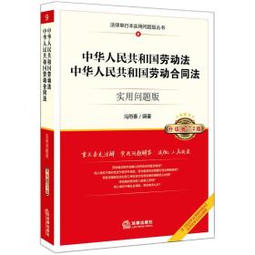 中华人共和国劳动法、中华人共和国劳动合同法：实用问题版（升级增订2版）