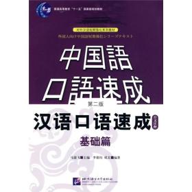 中国语口语速成：汉语口语速成（基础篇）（日文注释）