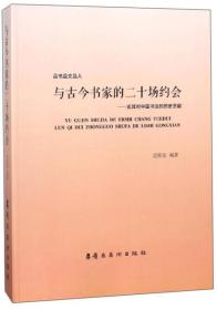 与古今书家的二十场约会：论其对中国书法的历史贡献