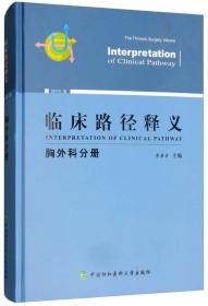 正版书 临床路径释义-胸外科分册