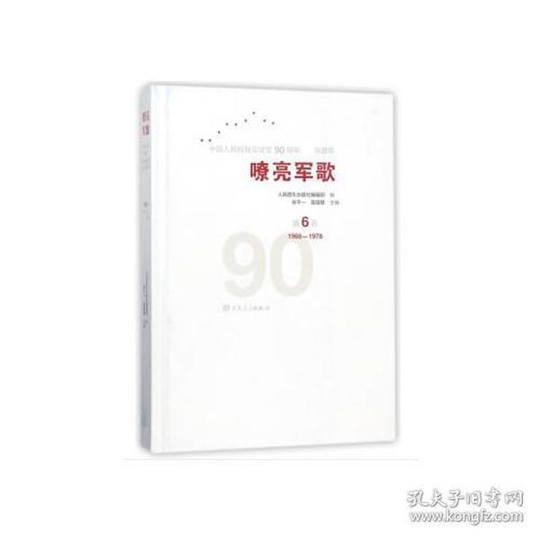 嘹亮军歌——中国人民解放军建军90周年优秀歌曲集 第6卷