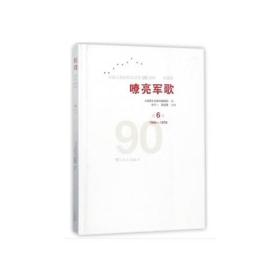 嘹亮军歌——中国人民解放军建军90周年优秀歌曲集 第6卷