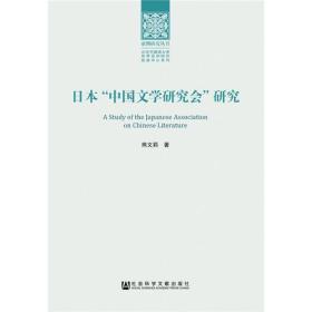 日本“中国文学研究会”研究