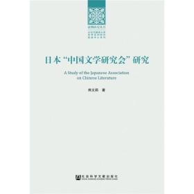 日本“中国文学研究会”研究