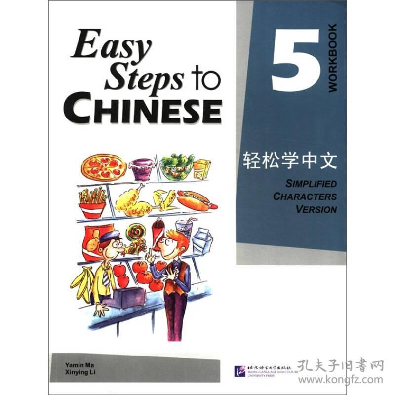 Easy Steps to CHINESE轻松学中文5(练习册)