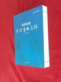 《康熙乾隆东巡吉林乌拉》吉林市文史资料第三十三辑【正版全新】