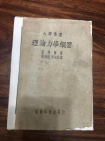 理论力学纲要（大学丛书）