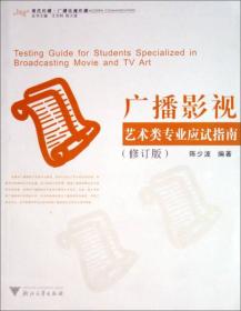 广播影视艺术类专业应试指南（修订版）