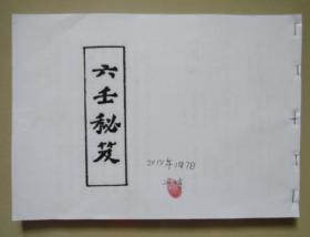 六壬秘笈（复印版） 16开158页