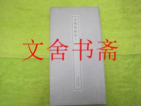 木简残纸集 1 一