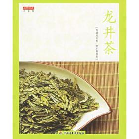 龙井茶ISBN9787501950195/出版社：中国轻工