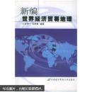 正版 新编世界经济贸易地理
