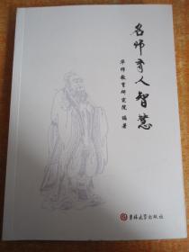 名师育人智慧