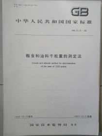 中华人民共和国国家标准--粮食和油料千粒重的测定法