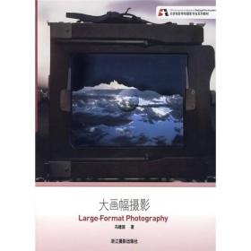 北京电影学院摄影专业系列教材：大画幅摄影