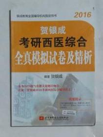 贺银成考研西医综合全真模拟试卷及解析    贺银成 编著，九五品，无字迹，现货