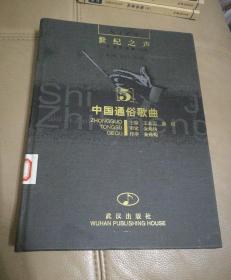 世紀(jì)之聲——中國(guó)通俗歌曲5【精裝，大16開(kāi)】