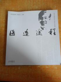 医道途程:晁恩祥教授行医五十周年纪念画册