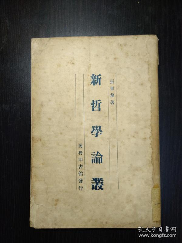 《新哲学论丛》 张东荪著 商务印书馆1929年初版 原商务编审委员会藏书  道林纸印