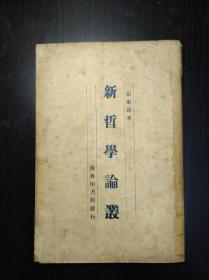 《新哲学论丛》 张东荪著 商务印书馆1929年初版 原商务编审委员会藏书  道林纸印