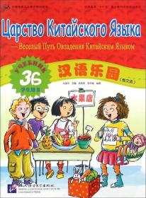 汉语乐园（俄文版 学生用书3B）