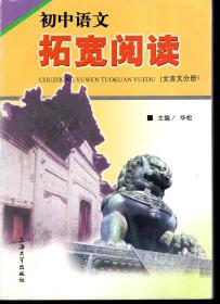初中语文拓宽阅读（文言文分册、现代文分册）2册合售.2002年1版1印