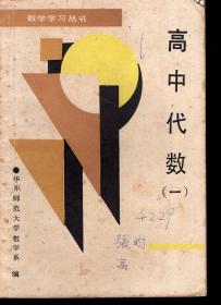 数学学习丛书.高中代数一、高中代数二、高中立体几何、平面解析几何、高中数学综合指导（B）5册合售