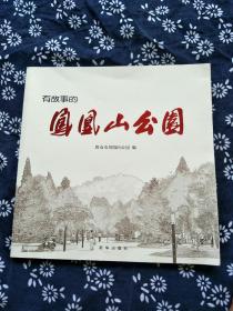 凤凰山公园