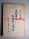 支那事変与我国民之觉悟    大谷光瑞/大乘社东京支部/1931年  含小日本对华输入的贸易品 满洲事变的突发 当时中国与各国签订的不平等条约等  侵华史料！极具研究与收藏价值！