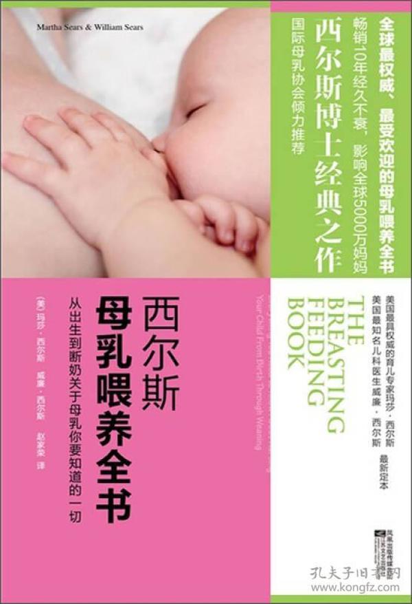 西尔斯母乳喂养全书。