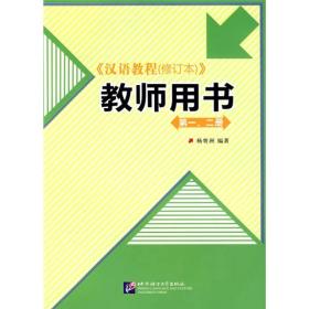 汉语教程：教师用书（第1、2册）