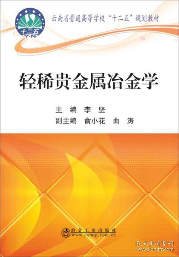 轻稀贵金属冶金学/云南省普通高等学校“十二五”规划教材