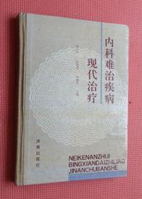 内科难治疾病现代治疗