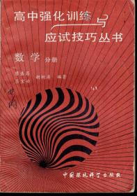 高中强化训练与应试技巧丛书.数学分册.1993年1版1印