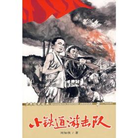 小铁道游击队：少年红色经典