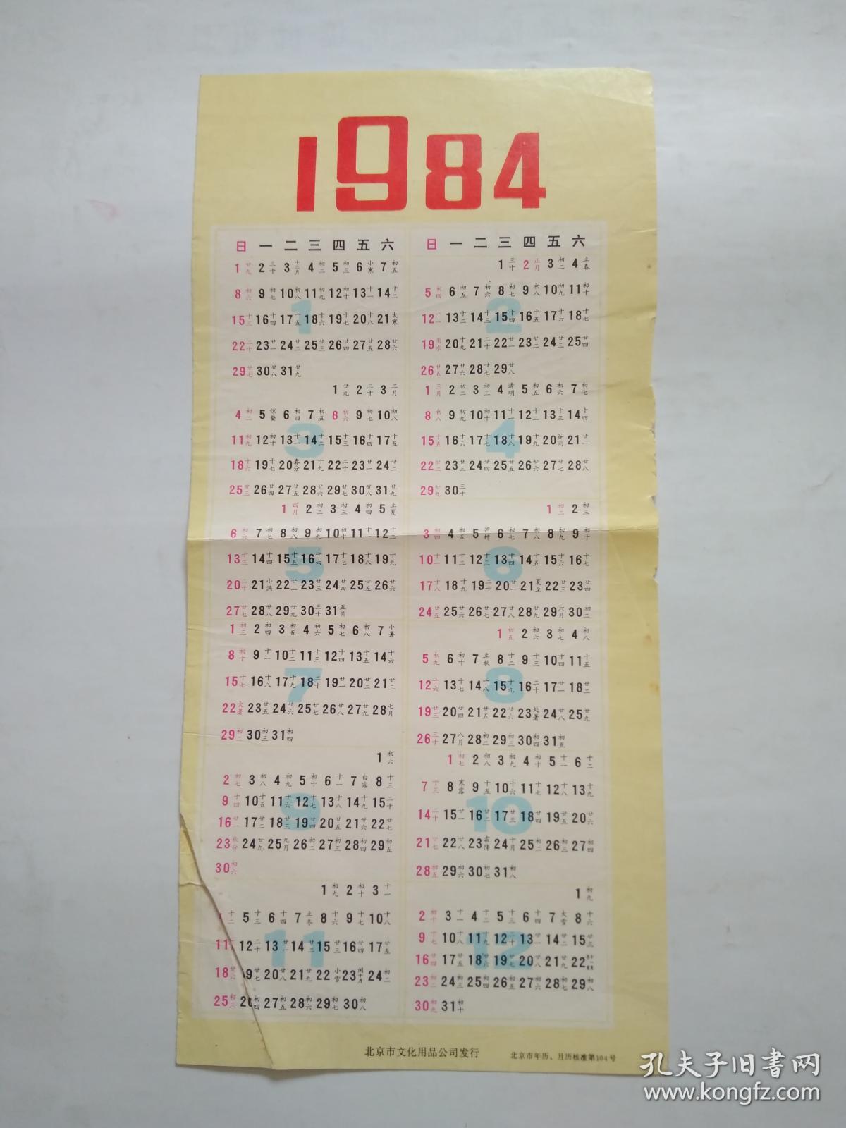 1984年 年历